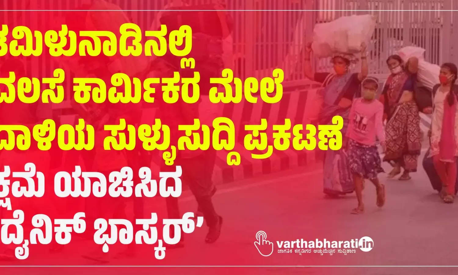 ತಮಿಳುನಾಡಿನಲ್ಲಿ ವಲಸೆ ಕಾರ್ಮಿಕರ ಮೇಲೆ ದಾಳಿಯ ಸುಳ್ಳುಸುದ್ದಿ ಪ್ರಕಟಣೆ: ಕ್ಷಮೆ ಯಾಚಿಸಿದ ‘ದೈನಿಕ್ ಭಾಸ್ಕರ್’
