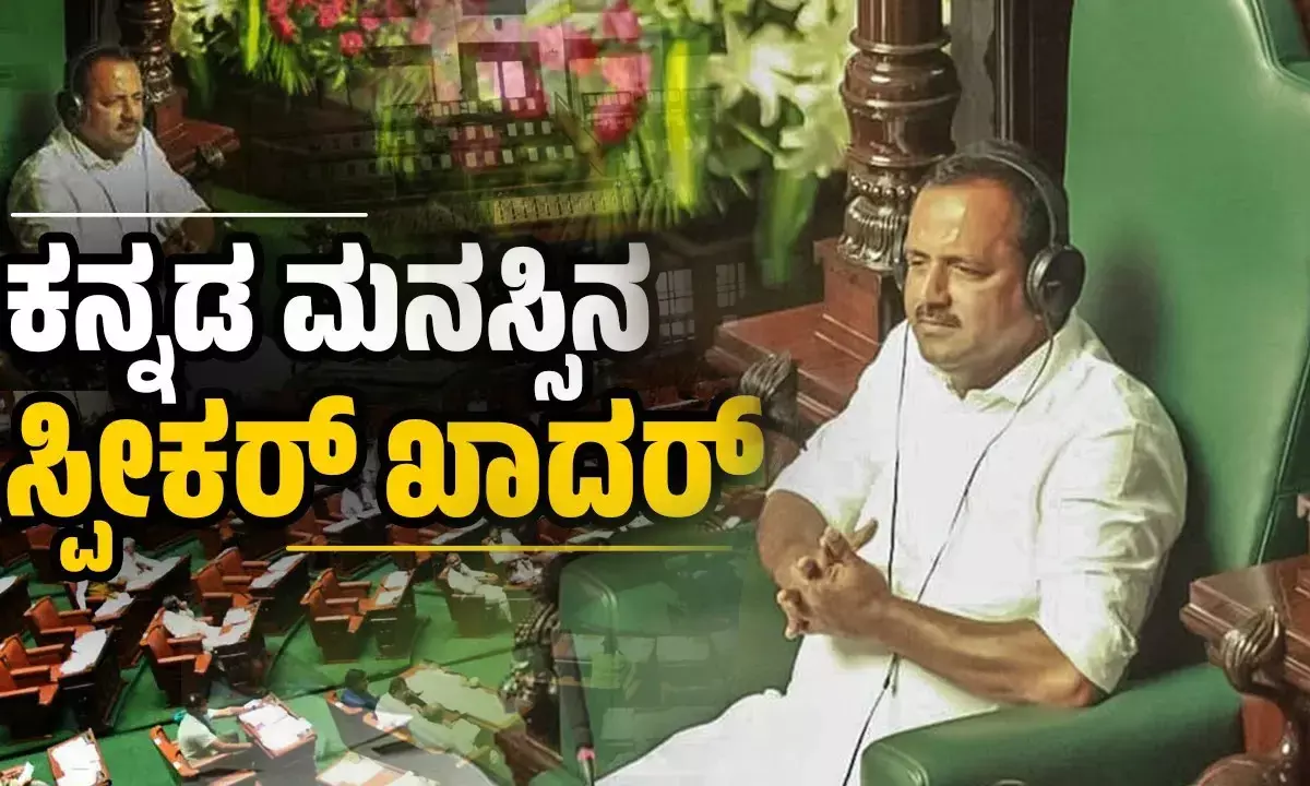 ಸ್ಪೀಕರ್ ಗೆ ಬೇಕಿರುವುದು ಶುದ್ಧ ಕನ್ನಡವೇ ? ಶುದ್ಧ ಕನ್ನಡ ಮನಸ್ಸೇ ?