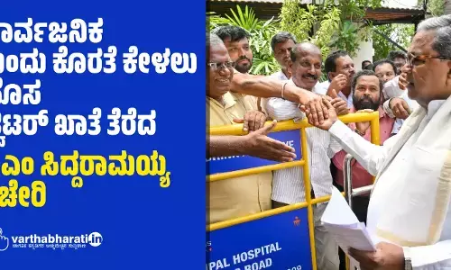 ಸಾರ್ವಜನಿಕ ಕುಂದು ಕೊರತೆ ಕೇಳಲು ಹೊಸ ಟ್ವಿಟರ್ ಖಾತೆ ತೆರೆದ  ಸಿಎಂ ಸಿದ್ದರಾಮಯ್ಯ ಕಚೇರಿ