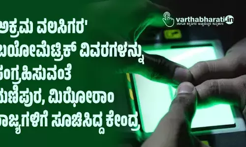 ಅಕ್ರಮ ವಲಸಿಗರ ಬಯೋಮೆಟ್ರಿಕ್‌ ವಿವರಗಳನ್ನು ಸಂಗ್ರಹಿಸುವಂತೆ ಮಣಿಪುರ, ಮಿಝೋರಾಂ ರಾಜ್ಯಗಳಿಗೆ ಸೂಚಿಸಿದ್ದ ಕೇಂದ್ರ