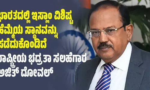 ಭಾರತದಲ್ಲಿ ಇಸ್ಲಾಂ ವಿಶಿಷ್ಟ ಹೆಮ್ಮೆಯ ಸ್ಥಾನವನ್ನು ಪಡೆದುಕೊಂಡಿದೆ: ರಾಷ್ಟ್ರೀಯ ಭದ್ರತಾ ಸಲಹೆಗಾರ ಅಜಿತ್ ದೋವಲ್