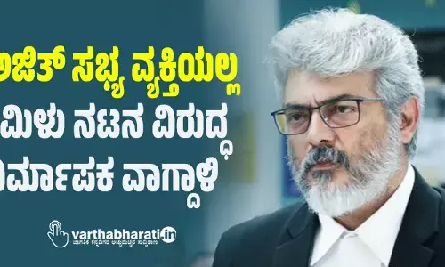 ಅಜಿತ್‌ ಸಭ್ಯ ವ್ಯಕ್ತಿಯಲ್ಲ: ತಮಿಳು ನಟನ ವಿರುದ್ಧ ನಿರ್ಮಾಪಕ ವಾಗ್ದಾಳಿ