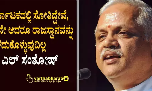 ಕರ್ನಾಟಕದಲ್ಲಿ ಸೋತಿದ್ದೇವೆ, ಏನೇ ಆದರೂ ರಾಜಸ್ಥಾನವನ್ನು ಕಳೆದುಕೊಳ್ಳುವುದಿಲ್ಲ: ಬಿ ಎಲ್‌ ಸಂತೋಷ್‌