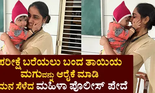 ಪರೀಕ್ಷೆ ಬರೆಯಲು ಬಂದ ತಾಯಿಯ ಮಗುವನ್ನು ಆರೈಕೆ ಮಾಡಿ ಗಮನ ಸೆಳೆದ ಮಹಿಳಾ ಪೊಲೀಸ್ ಪೇದೆ