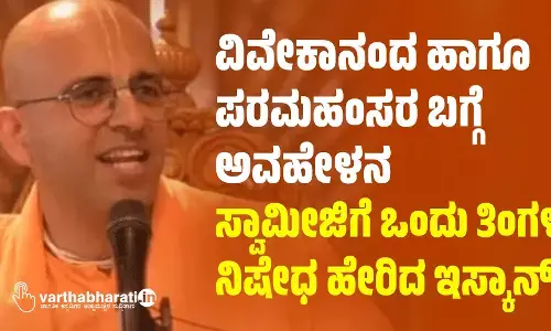 ವಿವೇಕಾನಂದ ಹಾಗೂ ಪರಮಹಂಸರ ಬಗ್ಗೆ ಅವಹೇಳನ: ಸ್ವಾಮೀಜಿಗೆ ಒಂದು ತಿಂಗಳ ನಿಷೇಧ ಹೇರಿದ ಇಸ್ಕಾನ್‌