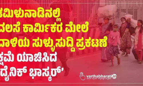 ತಮಿಳುನಾಡಿನಲ್ಲಿ ವಲಸೆ ಕಾರ್ಮಿಕರ ಮೇಲೆ ದಾಳಿಯ ಸುಳ್ಳುಸುದ್ದಿ ಪ್ರಕಟಣೆ: ಕ್ಷಮೆ ಯಾಚಿಸಿದ ‘ದೈನಿಕ್ ಭಾಸ್ಕರ್’