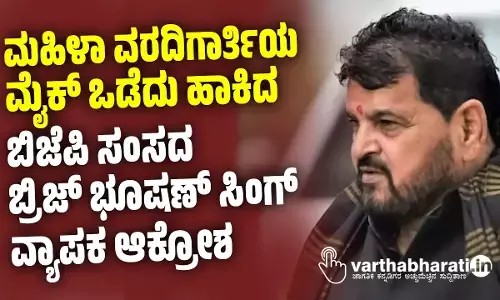 ಮಹಿಳಾ ವರದಿಗಾರ್ತಿಯ ಮೈಕ್‌ ಒಡೆದು ಹಾಕಿದ ಬಿಜೆಪಿ ಸಂಸದ ಬ್ರಿಜ್‌ ಭೂಷಣ್‌ ಸಿಂಗ್: ವ್ಯಾಪಕ ಆಕ್ರೋಶ