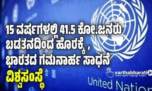 15 ವರ್ಷಗಳಲ್ಲಿ 41.5 ಕೋ.ಜನರು ಬಡತನದಿಂದ ಹೊರಕ್ಕೆ, ಭಾರತದ ಗಮನಾರ್ಹ ಸಾಧನೆ: ವಿಶ್ವಸಂಸ್ಥೆ