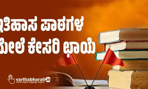 ಇತಿಹಾಸ ಪಾಠಗಳ ಮೇಲೆ ಕೇಸರಿ ಛಾಯೆ