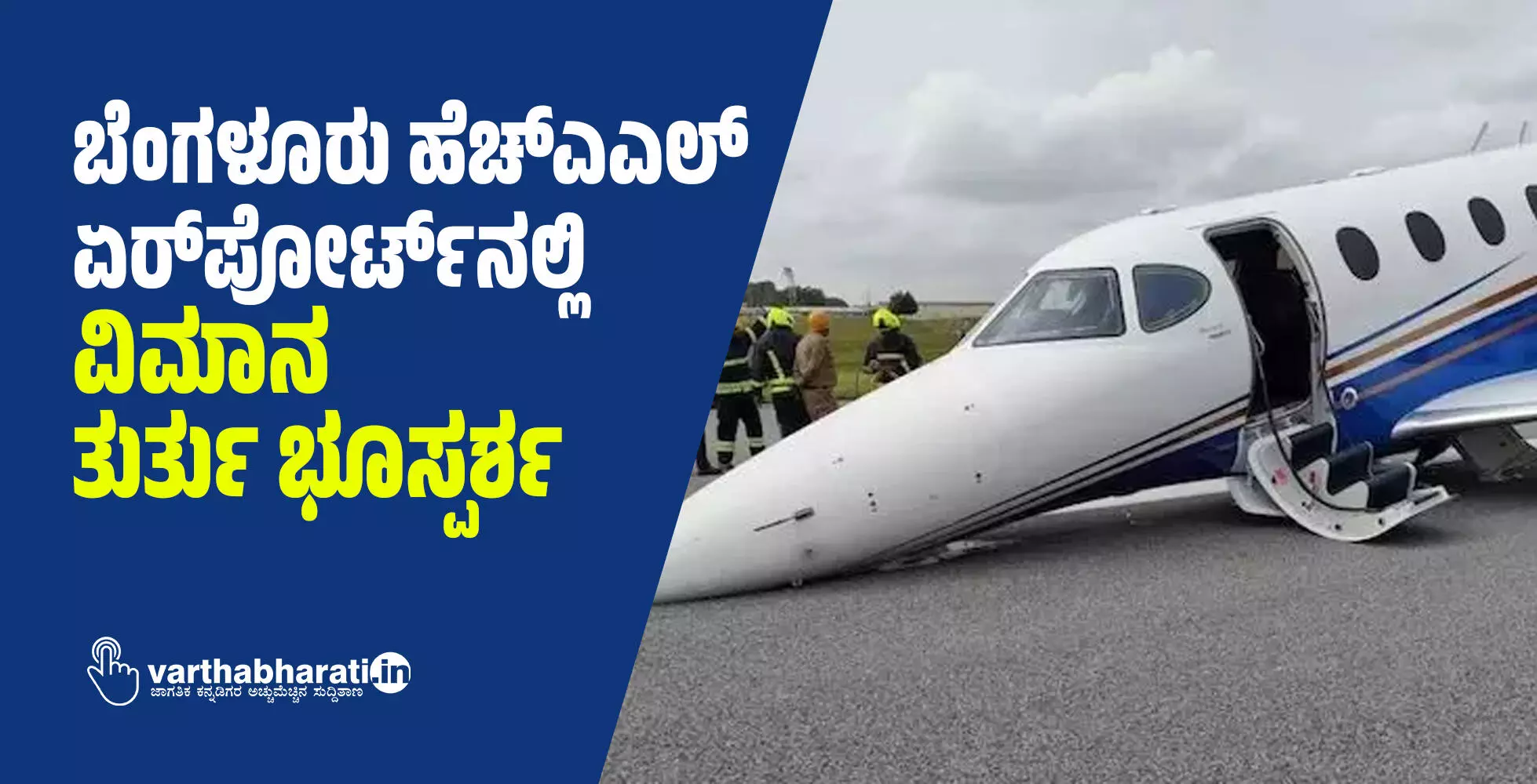 ಬೆಂಗಳೂರು ಹೆಚ್ಎಎಲ್ ಏರ್ಪೋರ್ಟ್ನಲ್ಲಿ ವಿಮಾನ ತುರ್ತು ಭೂಸ್ಪರ್ಶ ಬೆಂಗಳೂರು ಹೆಚ್ಎಎಲ್ ಏರ್ಪೋರ್ಟ್ನಲ್ಲಿ ವಿಮಾನ ತುರ್ತು ಭೂಸ್ಪರ್ಶ