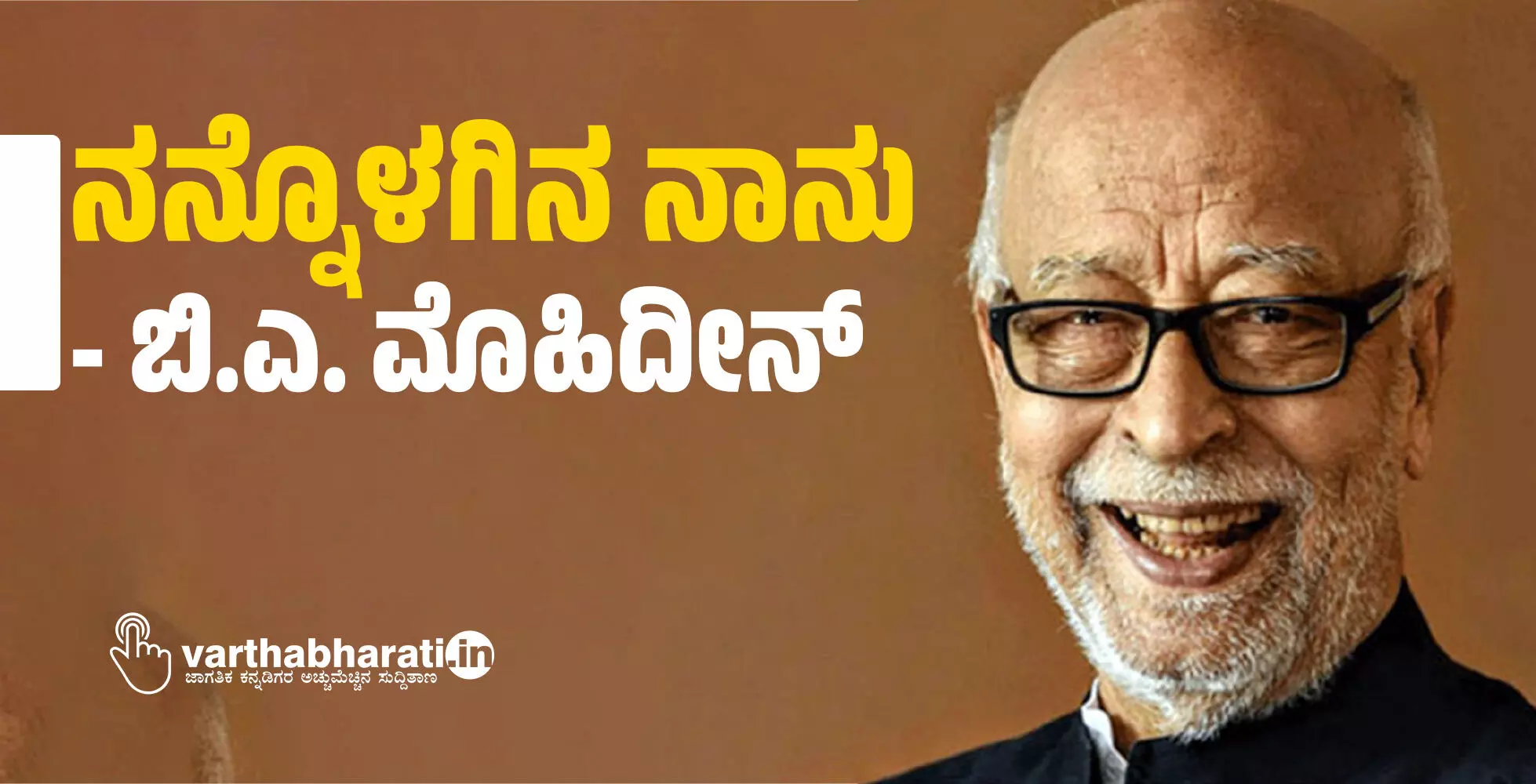 ನನ್ನೊಳಗಿನ ನಾನು :  ಬಿ.ಎ. ಮೊಹಿದೀನ್