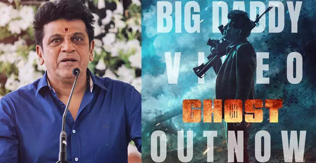 ಶಿವರಾಜ್ ಕುಮಾರ್ ಗೆ ಹುಟ್ಟುಹಬ್ಬ ಸಂಭ್ರಮ: ‘ಘೋಸ್ಟ್‘ ಚಿತ್ರದ ಟೀಸರ್ ಬಿಡುಗಡೆ ಶಿವರಾಜ್ ಕುಮಾರ್ ಗೆ ಹುಟ್ಟುಹಬ್ಬ ಸಂಭ್ರಮ: ‘ಘೋಸ್ಟ್‘ ಚಿತ್ರದ ಟೀಸರ್ ಬಿಡುಗಡೆ