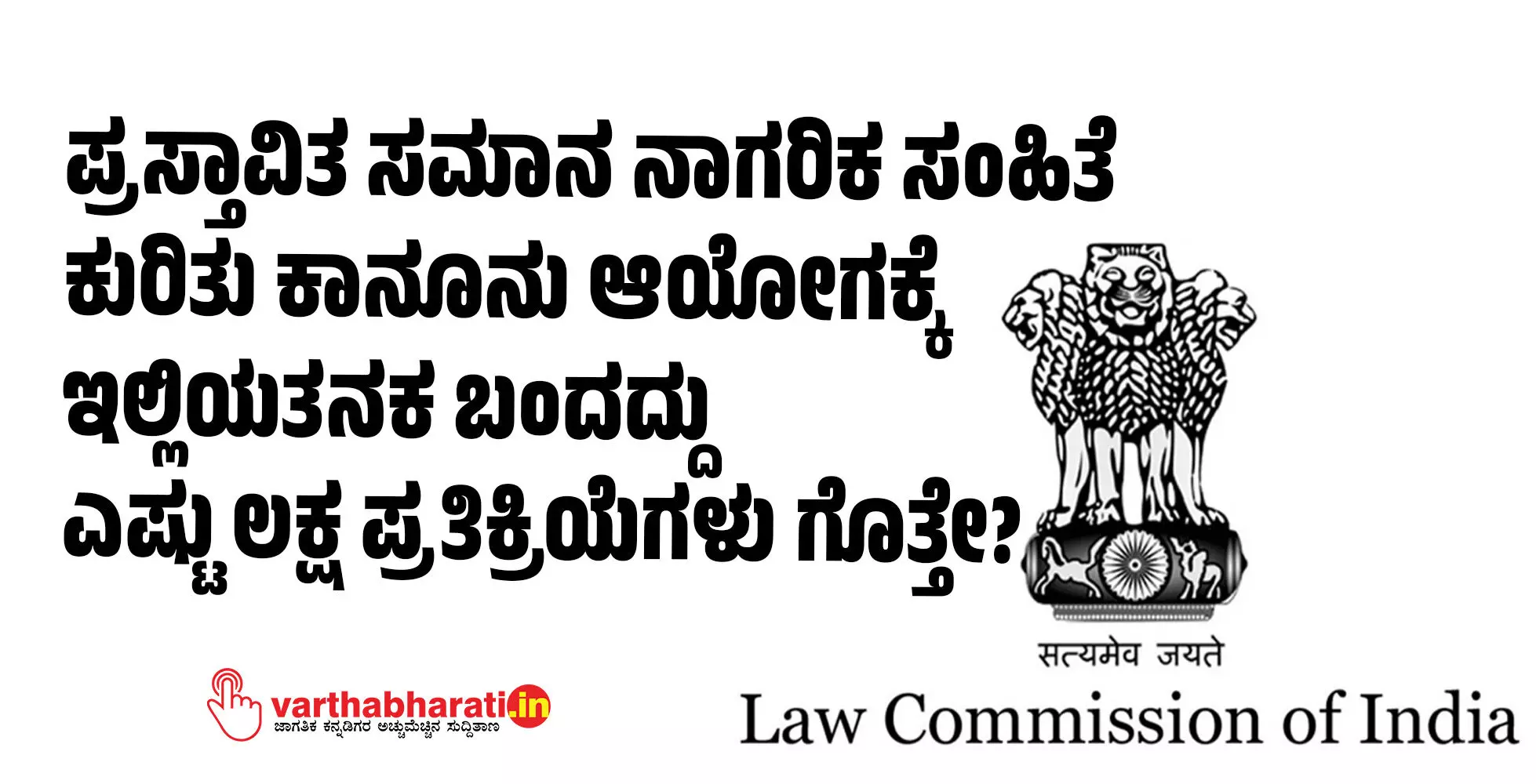 ಪ್ರಸ್ತಾವಿತ ಸಮಾನ ನಾಗರಿಕ ಸಂಹಿತೆ ಕುರಿತು ಕಾನೂನು ಆಯೋಗಕ್ಕೆ ಇಲ್ಲಿಯ ತನಕ ಬಂದದ್ದು ಎಷ್ಟು ಲಕ್ಷ ಪ್ರತಿಕ್ರಿಯೆಗಳು ಗೊತ್ತೇ?