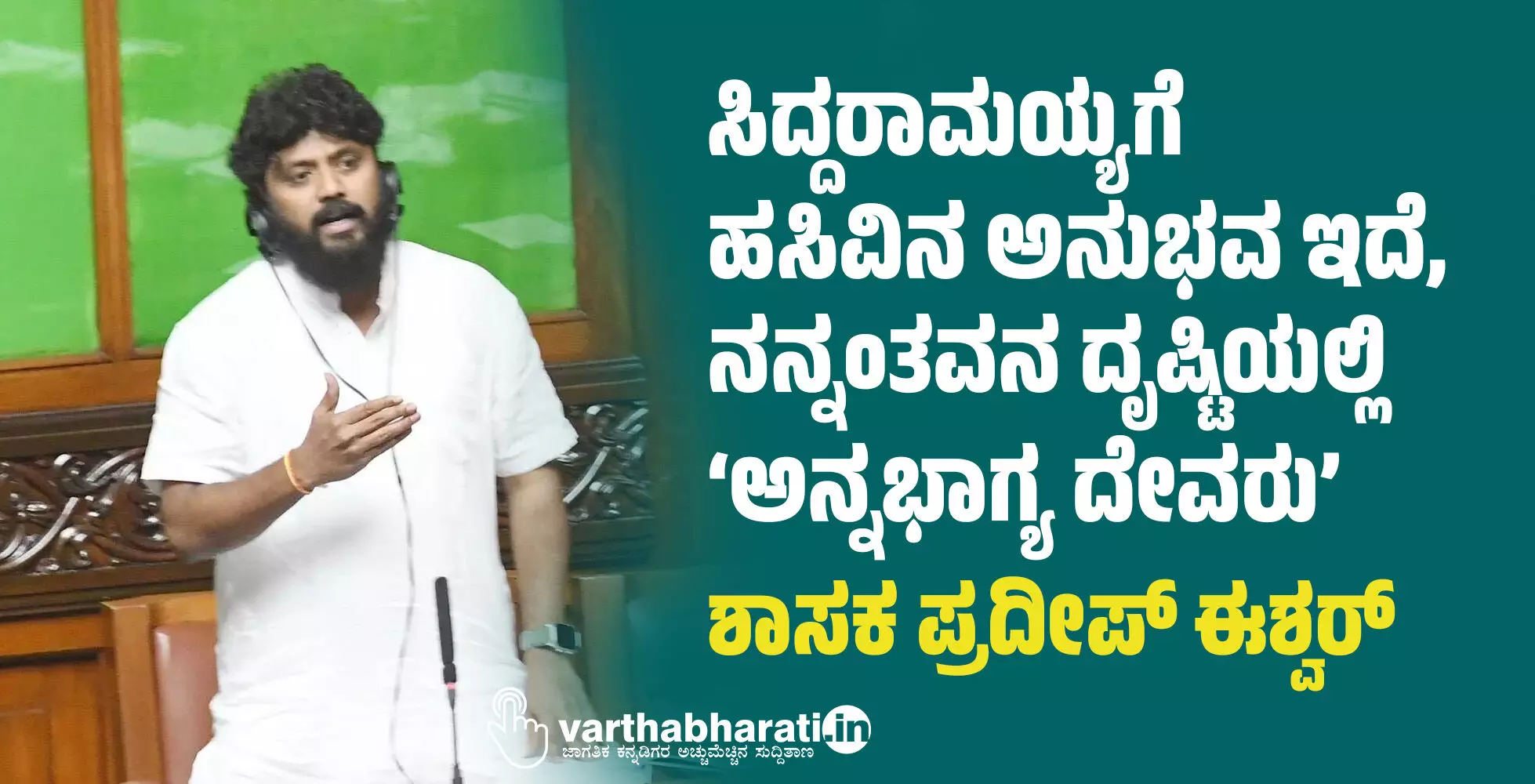 ಸಿದ್ದರಾಮಯ್ಯಗೆ ಹಸಿವಿನ ಅನುಭವ ಇದೆ, ನನ್ನಂತವನ ದೃಷ್ಟಿಯಲ್ಲಿ ‘ಅನ್ನಭಾಗ್ಯ ದೇವರು’: ಶಾಸಕ ಪ್ರದೀಪ್ ಈಶ್ವರ್