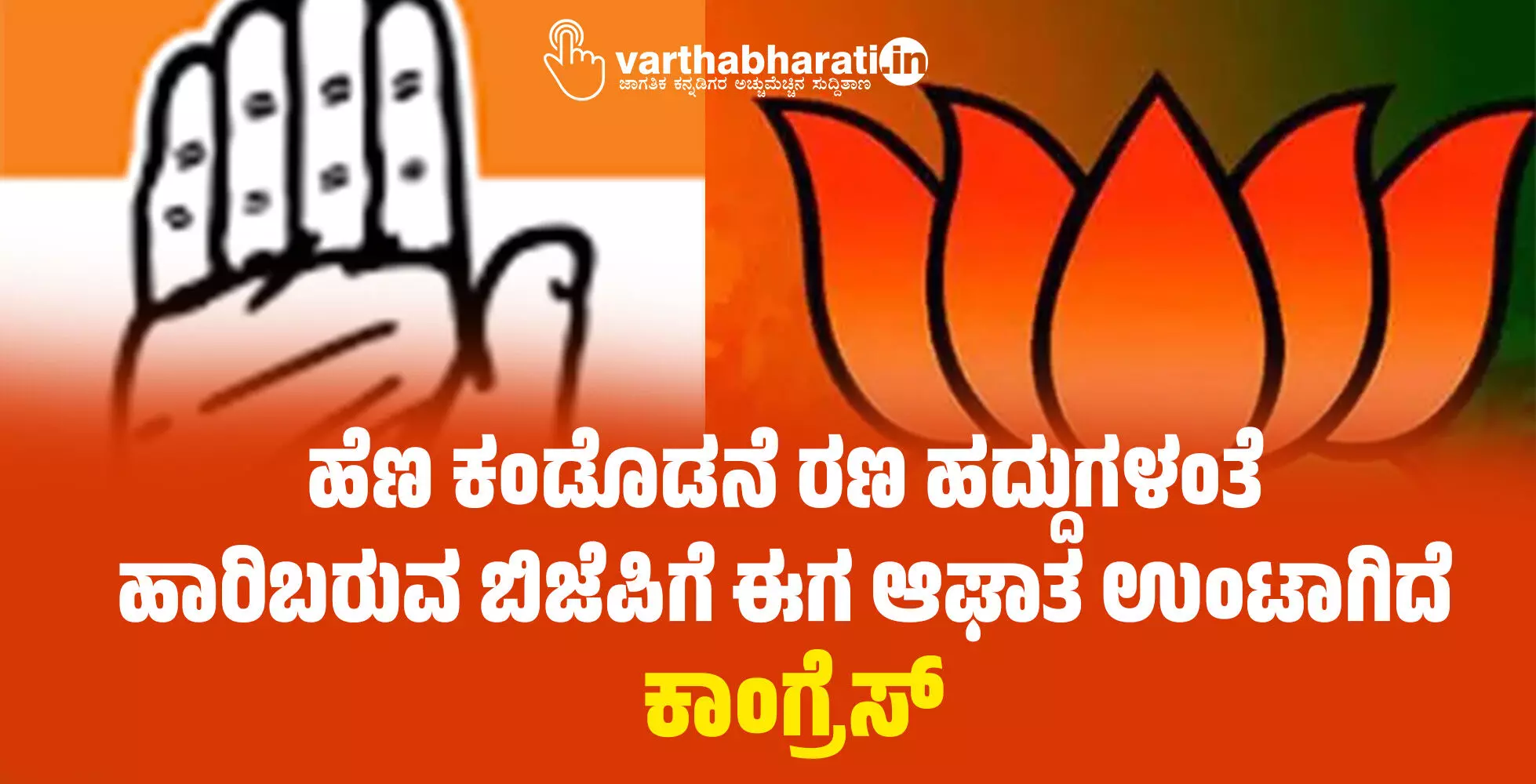 ಹೆಣ ಕಂಡೊಡನೆ ರಣ ಹದ್ದುಗಳಂತೆ ಹಾರಿಬರುವ ಬಿಜೆಪಿಗೆ ಈಗ ಆಘಾತ ಉಂಟಾಗಿದೆ: ಕಾಂಗ್ರೆಸ್ ಹೆಣ ಕಂಡೊಡನೆ ರಣ ಹದ್ದುಗಳಂತೆ ಹಾರಿಬರುವ ಬಿಜೆಪಿಗೆ ಈಗ ಆಘಾತ ಉಂಟಾಗಿದೆ: ಕಾಂಗ್ರೆಸ್