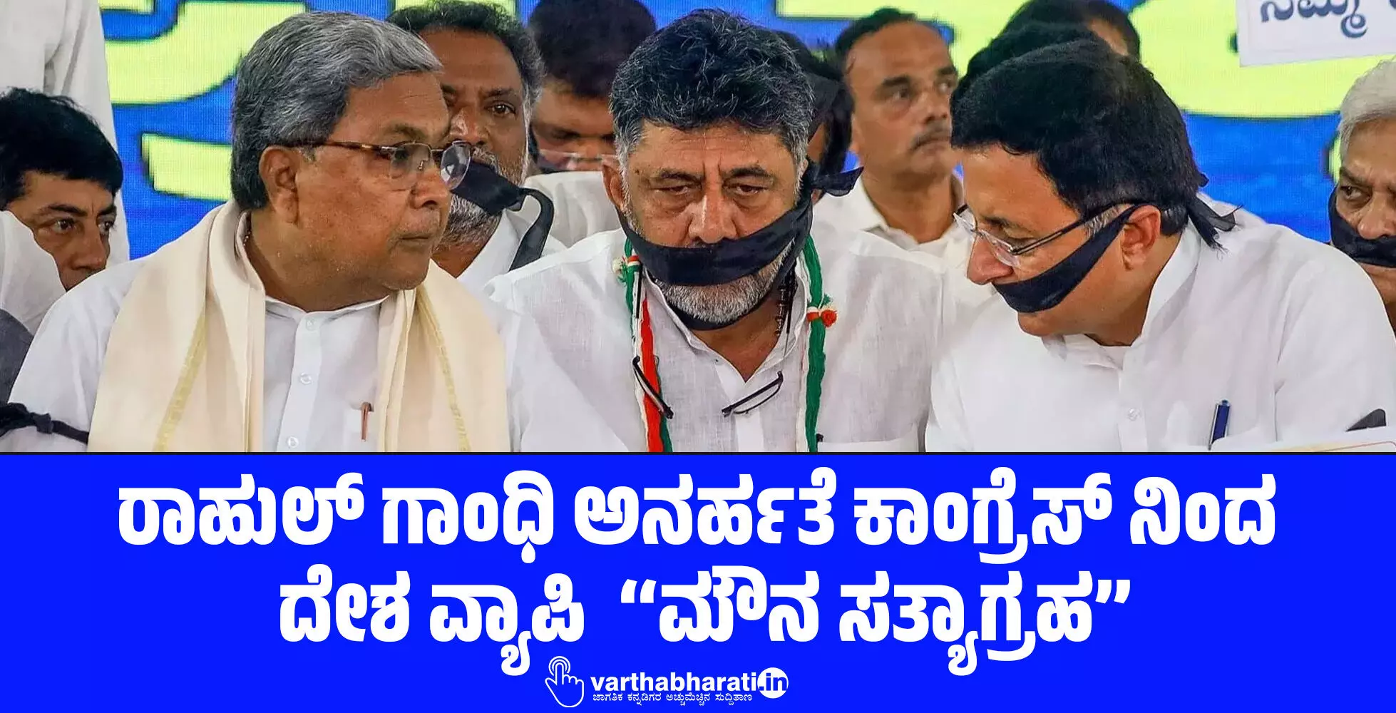 ರಾಹುಲ್ ಗಾಂಧಿ ಅನರ್ಹತೆ: ಕಾಂಗ್ರೆಸ್ ನಿಂದ ದೇಶ ವ್ಯಾಪಿ ‘‘ಮೌನ ಸತ್ಯಾಗ್ರಹ’’ ರಾಹುಲ್ ಗಾಂಧಿ ಅನರ್ಹತೆ: ಕಾಂಗ್ರೆಸ್ ನಿಂದ ದೇಶ ವ್ಯಾಪಿ ‘‘ಮೌನ ಸತ್ಯಾಗ್ರಹ’’