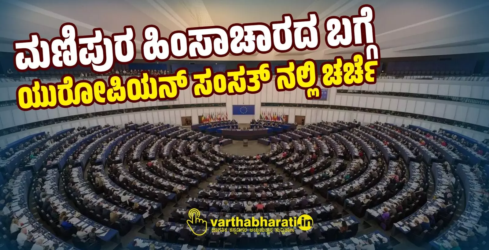 ಮಣಿಪುರ ಹಿಂಸಾಚಾರದ ಬಗ್ಗೆ ಯುರೋಪಿಯನ್ ಸಂಸತ್ ನಲ್ಲಿ ಚರ್ಚೆ ಮಣಿಪುರ ಹಿಂಸಾಚಾರದ ಬಗ್ಗೆ ಯುರೋಪಿಯನ್ ಸಂಸತ್ ನಲ್ಲಿ ಚರ್ಚೆ