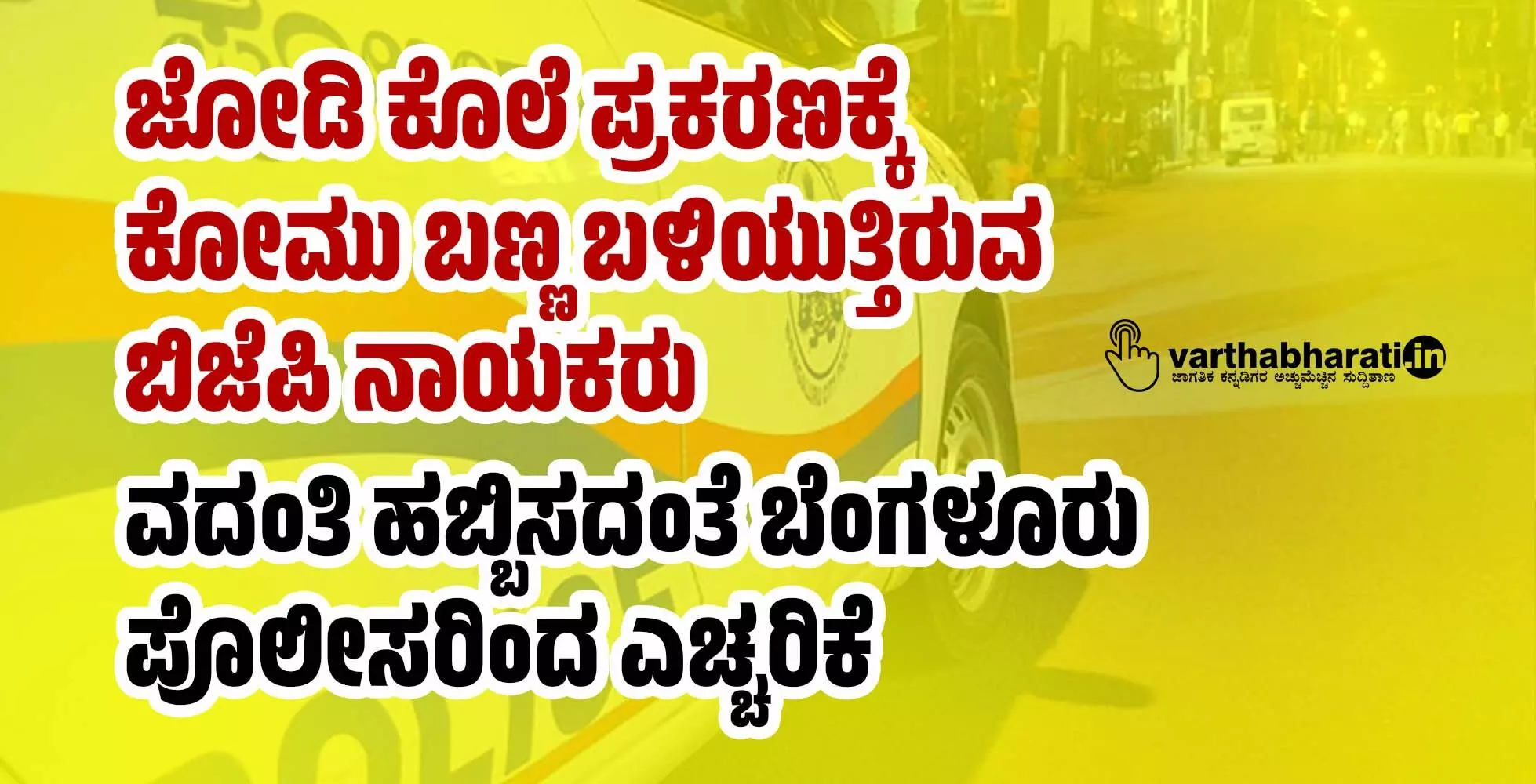 ಜೋಡಿ ಕೊಲೆ ಪ್ರಕರಣಕ್ಕೆ ಕೋಮು ಬಣ್ಣ ಬಳಿಯುತ್ತಿರುವ ಬಿಜೆಪಿ ನಾಯಕರು; ವದಂತಿ ಹಬ್ಬಿಸದಂತೆ ಬೆಂಗಳೂರು ಪೊಲೀಸರಿಂದ ಎಚ್ಚರಿಕೆ ಜೋಡಿ ಕೊಲೆ ಪ್ರಕರಣಕ್ಕೆ ಕೋಮು ಬಣ್ಣ ಬಳಿಯುತ್ತಿರುವ ಬಿಜೆಪಿ ನಾಯಕರು; ವದಂತಿ ಹಬ್ಬಿಸದಂತೆ ಬೆಂಗಳೂರು ಪೊಲೀಸರಿಂದ ಎಚ್ಚರಿಕೆ