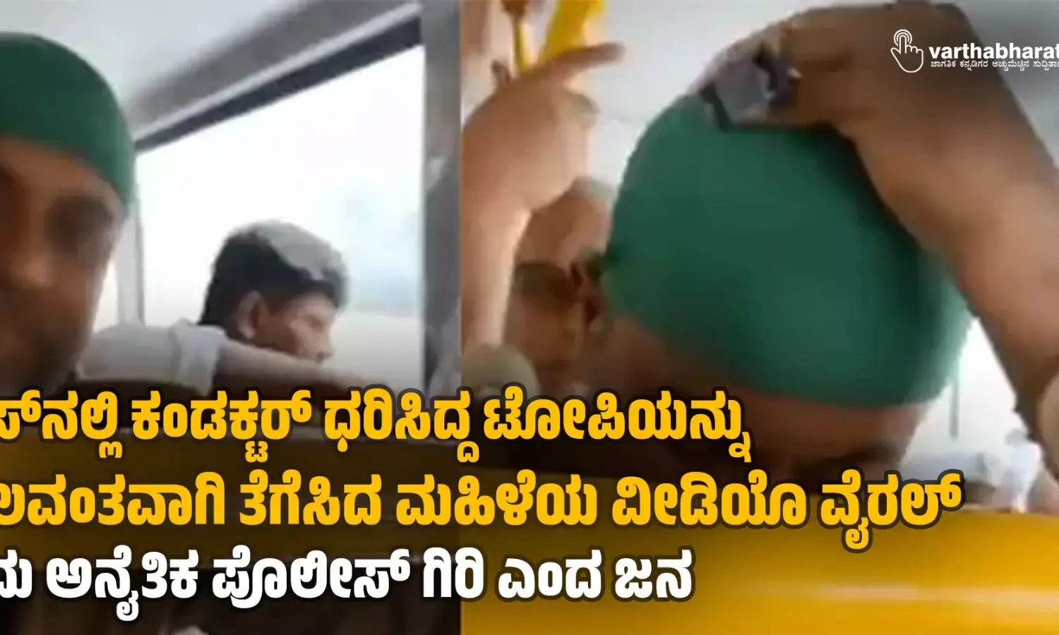ಬಸ್‌ನಲ್ಲಿ ಕಂಡಕ್ಟರ್‌ ಧರಿಸಿದ್ದ ಟೋಪಿಯನ್ನು ಬಲವಂತವಾಗಿ ತೆಗೆಸಿದ ಮಹಿಳೆಯ ವೀಡಿಯೊ ವೈರಲ್; ಇದು ಅನೈತಿಕ ಪೊಲೀಸ್ ಗಿರಿ ಎಂದ ಜನ