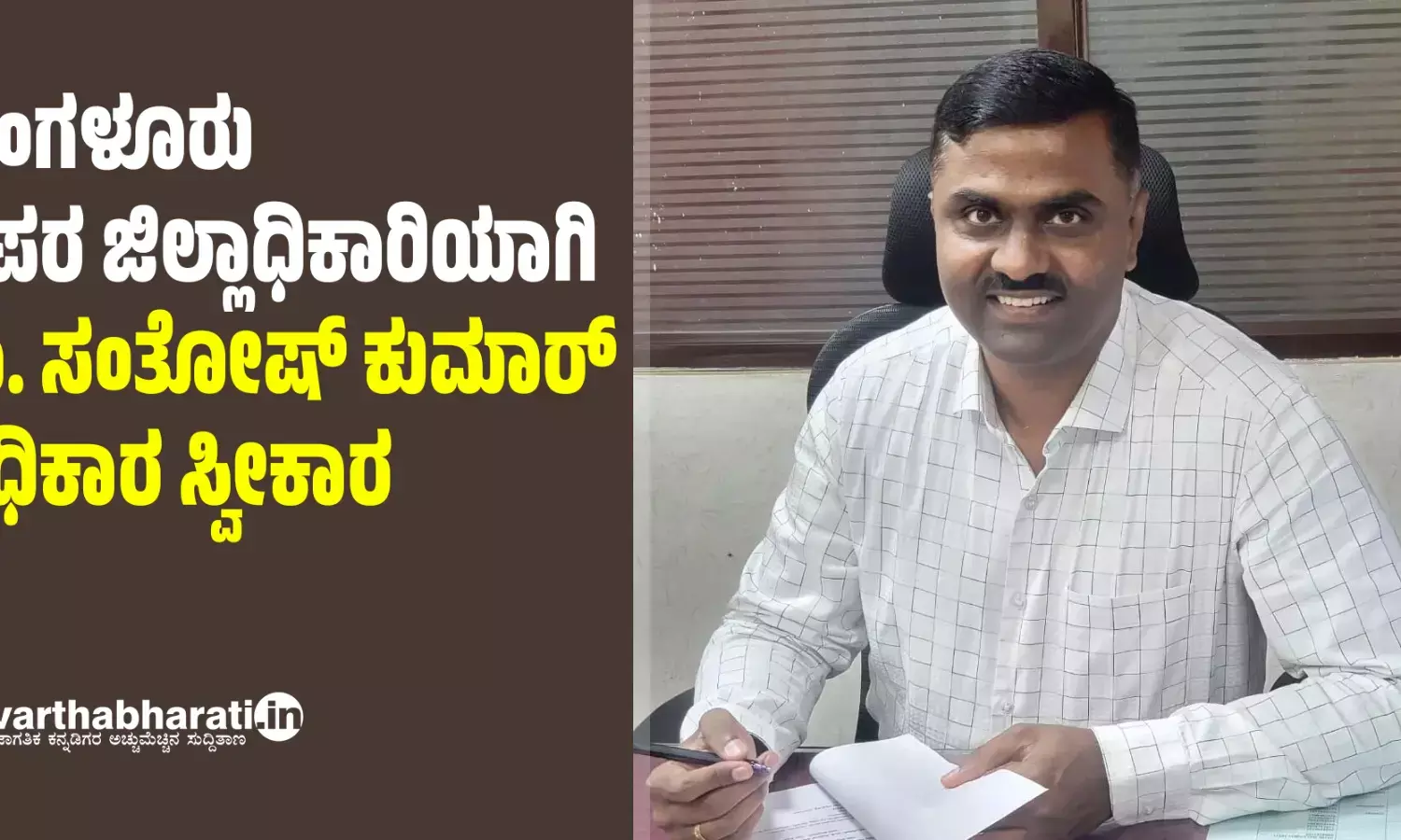 ಮಂಗಳೂರು: ಅಪರ ಜಿಲ್ಲಾಧಿಕಾರಿಯಾಗಿ ಡಾ. ಸಂತೋಷ್ ಕುಮಾರ್ ಅಧಿಕಾರ ಸ್ವೀಕಾರ