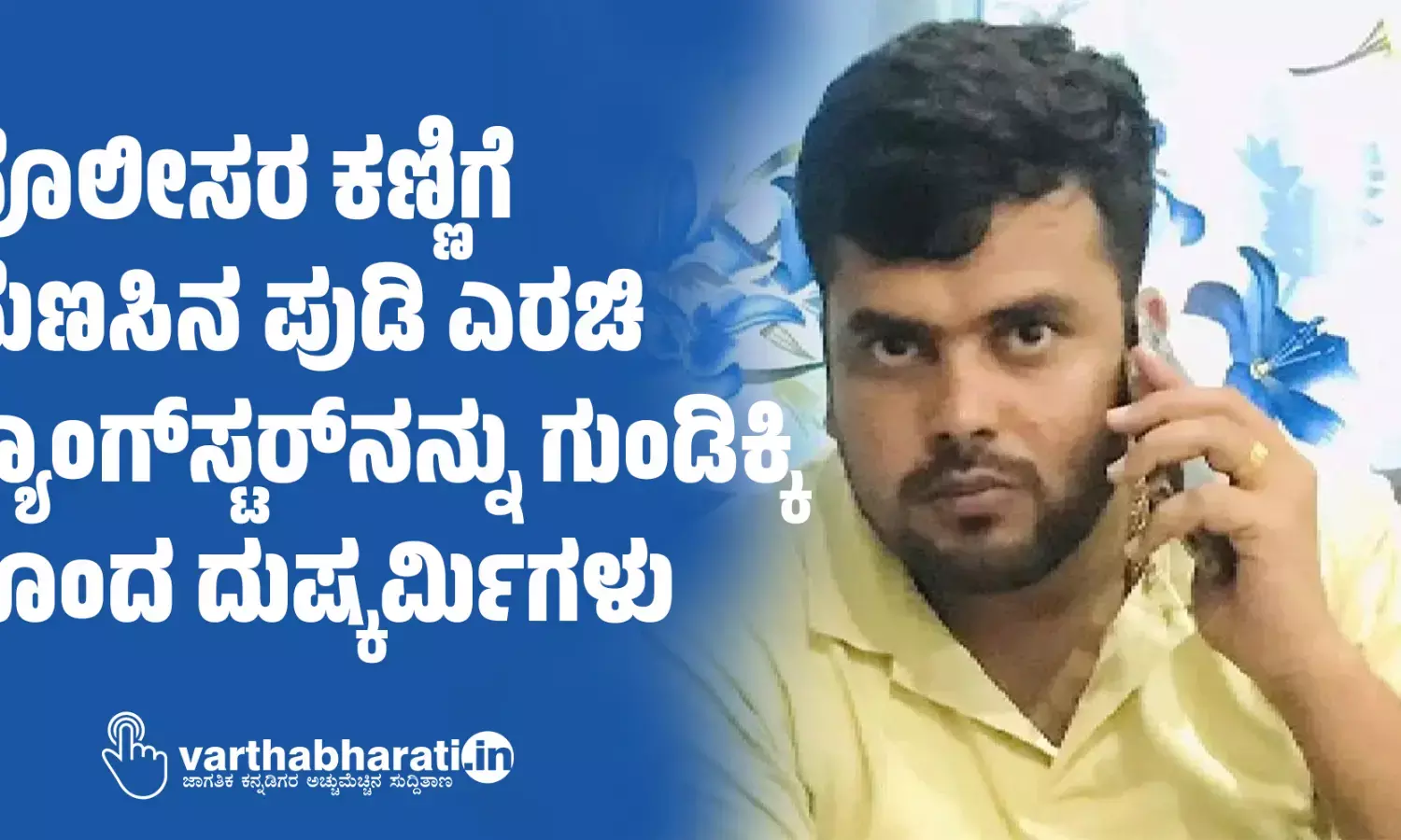 ಪೊಲೀಸರ ಕಣ್ಣಿಗೆ ಮೆಣಸಿನ ಪುಡಿ ಎರಚಿ ಗ್ಯಾಂಗ್‌ಸ್ಟರ್‌ನನ್ನು ಗುಂಡಿಕ್ಕಿ ಕೊಂದ ದುಷ್ಕರ್ಮಿಗಳು