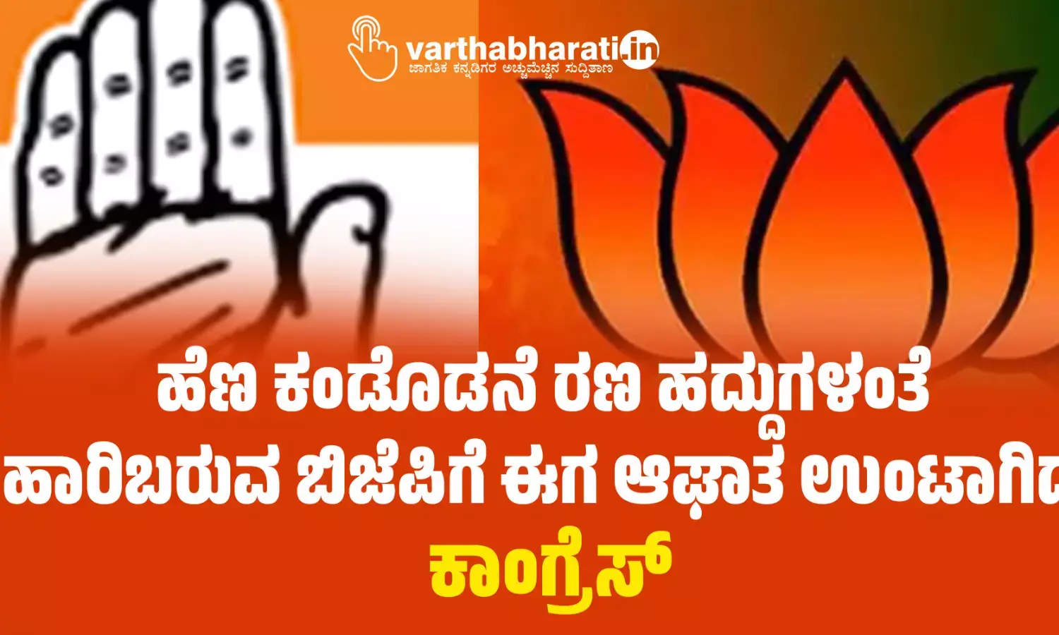 ಹೆಣ ಕಂಡೊಡನೆ ರಣ ಹದ್ದುಗಳಂತೆ ಹಾರಿಬರುವ ಬಿಜೆಪಿಗೆ ಈಗ ಆಘಾತ ಉಂಟಾಗಿದೆ: ಕಾಂಗ್ರೆಸ್