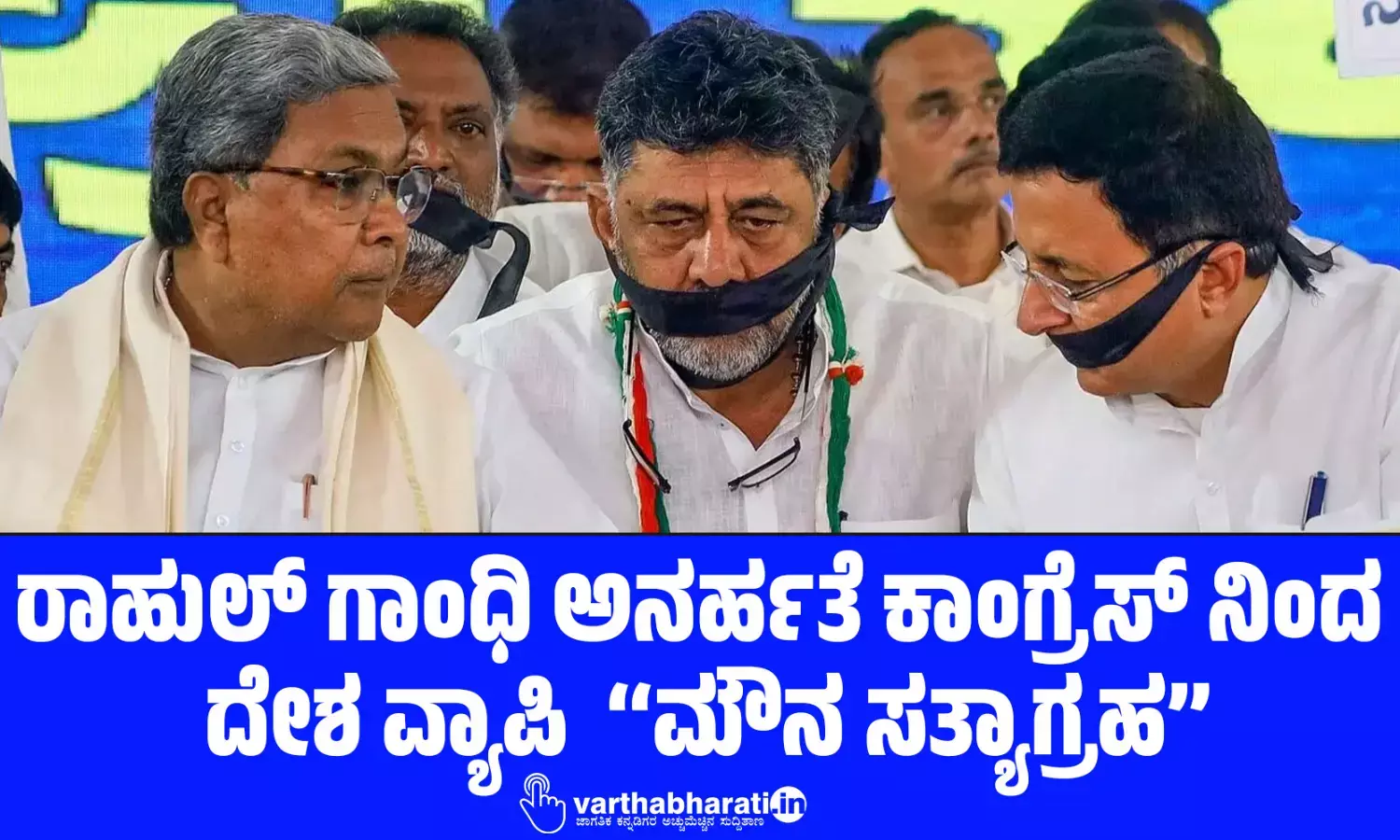 ರಾಹುಲ್ ಗಾಂಧಿ ಅನರ್ಹತೆ: ಕಾಂಗ್ರೆಸ್ ನಿಂದ ದೇಶ ವ್ಯಾಪಿ ‘‘ಮೌನ ಸತ್ಯಾಗ್ರಹ’’