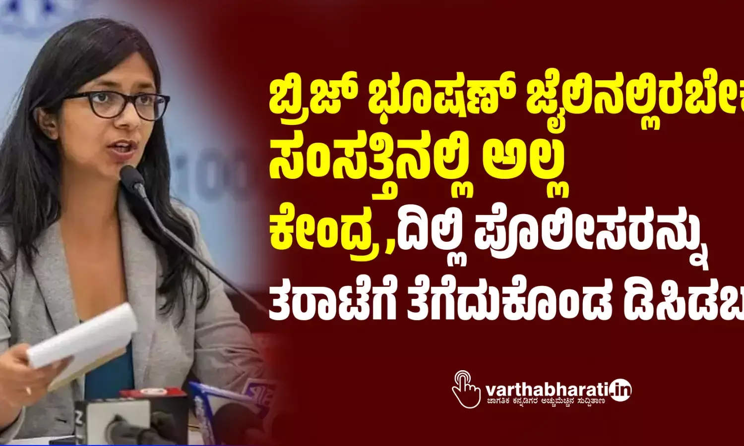 ಬ್ರಿಜ್ ಭೂಷಣ್ ಜೈಲಿನಲ್ಲಿರಬೇಕು, ಸಂಸತ್ತಿನಲ್ಲಿ ಅಲ್ಲ: ಕೇಂದ್ರ, ದಿಲ್ಲಿ ಪೊಲೀಸರನ್ನು ತರಾಟೆಗೆ ತೆಗೆದುಕೊಂಡ ಡಿಸಿಡಬ್ಲ್ಯು