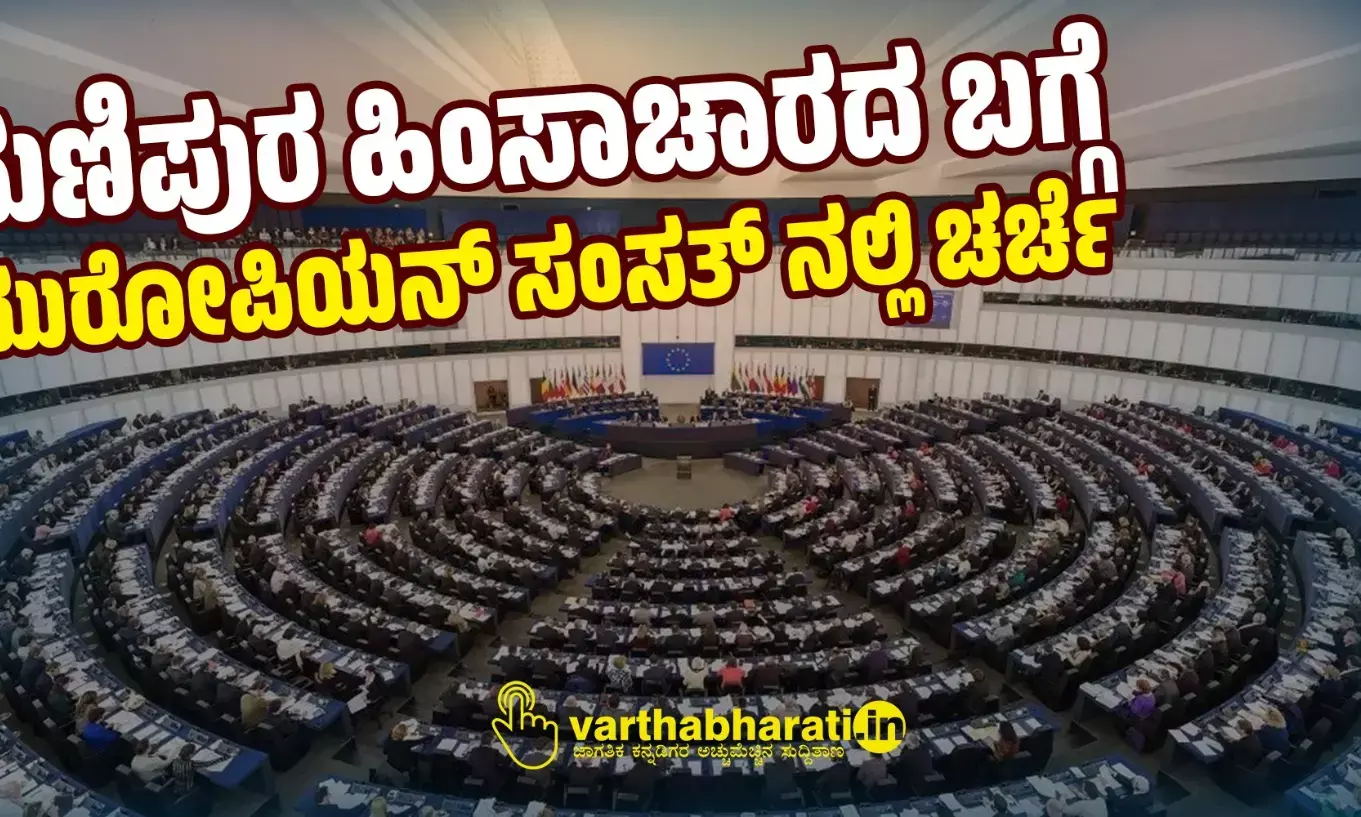 ಮಣಿಪುರ ಹಿಂಸಾಚಾರದ ಬಗ್ಗೆ ಯುರೋಪಿಯನ್ ಸಂಸತ್ ನಲ್ಲಿ ಚರ್ಚೆ