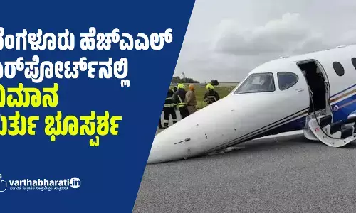 ಬೆಂಗಳೂರು ಹೆಚ್ಎಎಲ್ ಏರ್​ಪೋರ್ಟ್​ನಲ್ಲಿ ವಿಮಾನ ತುರ್ತು ಭೂಸ್ಪರ್ಶ