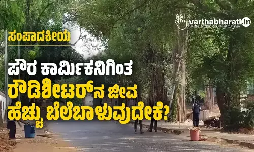 ಸಂಪಾದಕೀಯ | ಪೌರ ಕಾರ್ಮಿಕನಿಗಿಂತ ರೌಡಿಶೀಟರ್‌ನ ಜೀವ ಹೆಚ್ಚು ಬೆಲೆಬಾಳುವುದೇಕೆ?