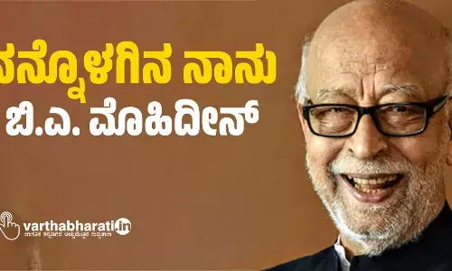 ನನ್ನೊಳಗಿನ ನಾನು :  ಬಿ.ಎ. ಮೊಹಿದೀನ್