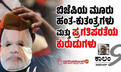 ಬಿಜೆಪಿಯ ಮೂರು ಹಂತ-ಕುತಂತ್ರಗಳು ಮತ್ತು ಪ್ರಗತಿಪರತೆಯ ಕುರುಡುಗಳು