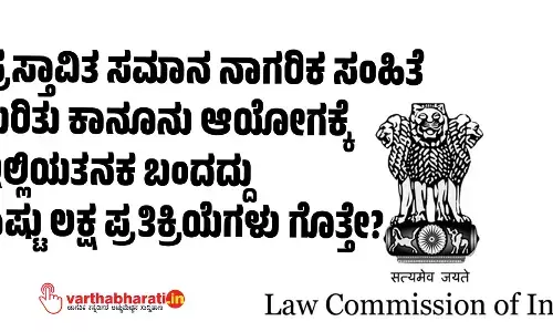 ಪ್ರಸ್ತಾವಿತ ಸಮಾನ ನಾಗರಿಕ ಸಂಹಿತೆ ಕುರಿತು ಕಾನೂನು ಆಯೋಗಕ್ಕೆ ಇಲ್ಲಿಯ ತನಕ ಬಂದದ್ದು ಎಷ್ಟು ಲಕ್ಷ ಪ್ರತಿಕ್ರಿಯೆಗಳು ಗೊತ್ತೇ?