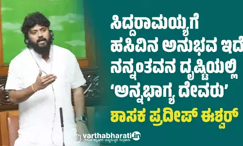 ಸಿದ್ದರಾಮಯ್ಯಗೆ ಹಸಿವಿನ ಅನುಭವ ಇದೆ, ನನ್ನಂತವನ ದೃಷ್ಟಿಯಲ್ಲಿ ‘ಅನ್ನಭಾಗ್ಯ ದೇವರು’: ಶಾಸಕ ಪ್ರದೀಪ್ ಈಶ್ವರ್
