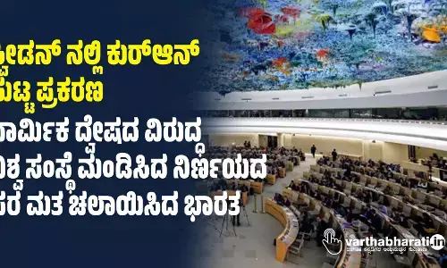 ಸ್ವೀಡನ್‌ ನಲ್ಲಿ ಕುರ್‌ಆನ್‌ ಸುಟ್ಟ ಪ್ರಕರಣ: ಧಾರ್ಮಿಕ ದ್ವೇಷದ ವಿರುದ್ಧ ವಿಶ್ವ ಸಂಸ್ಥೆ ಮಂಡಿಸಿದ ನಿರ್ಣಯದ ಪರ ಮತ ಚಲಾಯಿಸಿದ ಭಾರತ