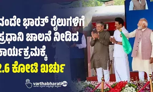 ವಂದೇ ಭಾರತ್ ರೈಲುಗಳಿಗೆ ಪ್ರಧಾನಿ ಚಾಲನೆ ನೀಡಿದ ಕಾರ್ಯಕ್ರಮಕ್ಕೆ 2.6 ಕೋಟಿ ಖರ್ಚು