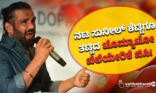 ನಟ ಸುನೀಲ್‌ ಶೆಟ್ಟಿಗೂ ತಟ್ಟಿದ ಟೊಮ್ಯಾಟೋ ಬೆಲೆಯೇರಿಕೆ ಬಿಸಿ!