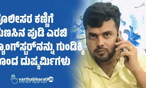ಪೊಲೀಸರ ಕಣ್ಣಿಗೆ ಮೆಣಸಿನ ಪುಡಿ ಎರಚಿ ಗ್ಯಾಂಗ್‌ಸ್ಟರ್‌ನನ್ನು ಗುಂಡಿಕ್ಕಿ ಕೊಂದ ದುಷ್ಕರ್ಮಿಗಳು