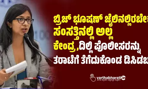 ಬ್ರಿಜ್ ಭೂಷಣ್ ಜೈಲಿನಲ್ಲಿರಬೇಕು, ಸಂಸತ್ತಿನಲ್ಲಿ ಅಲ್ಲ: ಕೇಂದ್ರ, ದಿಲ್ಲಿ ಪೊಲೀಸರನ್ನು ತರಾಟೆಗೆ ತೆಗೆದುಕೊಂಡ ಡಿಸಿಡಬ್ಲ್ಯು