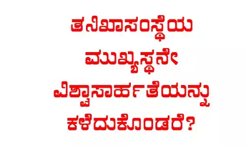ತನಿಖಾ ಸಂಸ್ಥೆಯ ಮುಖ್ಯಸ್ಥನೇ   ವಿಶ್ವಾಸಾರ್ಹತೆಯನ್ನು ಕಳೆದುಕೊಂಡರೆ?