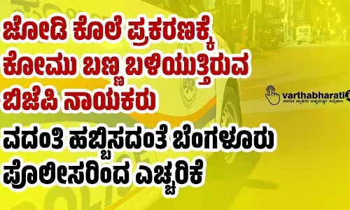 ಜೋಡಿ ಕೊಲೆ ಪ್ರಕರಣಕ್ಕೆ ಕೋಮು ಬಣ್ಣ ಬಳಿಯುತ್ತಿರುವ ಬಿಜೆಪಿ ನಾಯಕರು; ವದಂತಿ ಹಬ್ಬಿಸದಂತೆ ಬೆಂಗಳೂರು ಪೊಲೀಸರಿಂದ ಎಚ್ಚರಿಕೆ