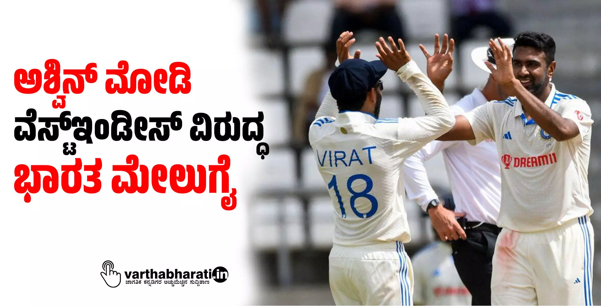 ಅಶ್ವಿನ್ ಮೋಡಿ: ವೆಸ್ಟ್ಇಂಡೀಸ್ ವಿರುದ್ಧ ಭಾರತ ಮೇಲುಗೈ ಅಶ್ವಿನ್ ಮೋಡಿ: ವೆಸ್ಟ್ಇಂಡೀಸ್ ವಿರುದ್ಧ ಭಾರತ ಮೇಲುಗೈ