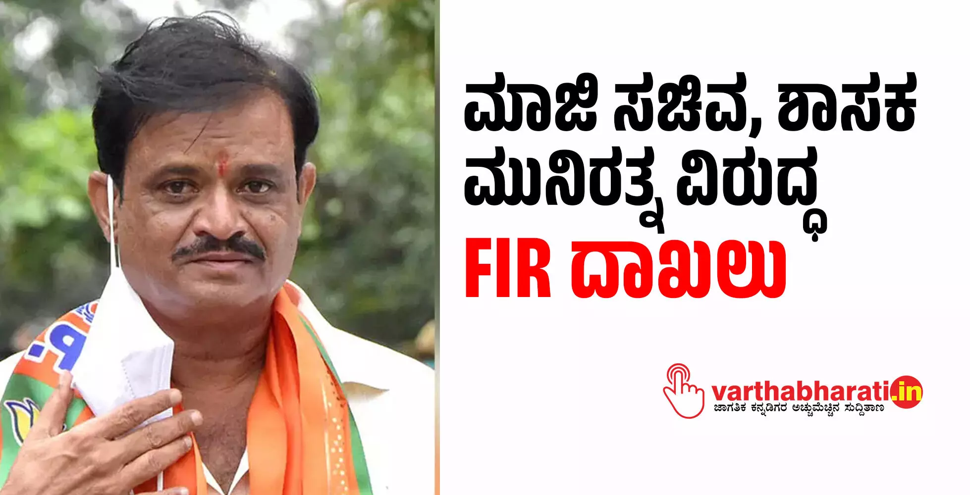 ಮಾಜಿ ಸಚಿವ, ಶಾಸಕ ಮುನಿರತ್ನ ವಿರುದ್ಧ FIR ದಾಖಲು