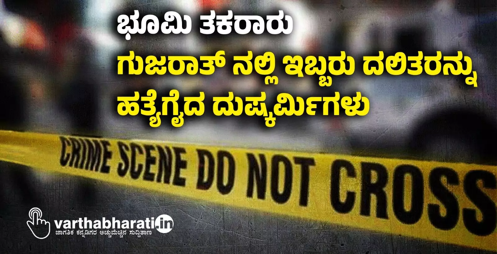 ಭೂಮಿ ತಕರಾರು: ಗುಜರಾತ್ ನಲ್ಲಿ ಇಬ್ಬರು ದಲಿತರನ್ನು ಹತ್ಯೆಗೈದ ದುಷ್ಕರ್ಮಿಗಳು ಭೂಮಿ ತಕರಾರು: ಗುಜರಾತ್ ನಲ್ಲಿ ಇಬ್ಬರು ದಲಿತರನ್ನು ಹತ್ಯೆಗೈದ ದುಷ್ಕರ್ಮಿಗಳು
