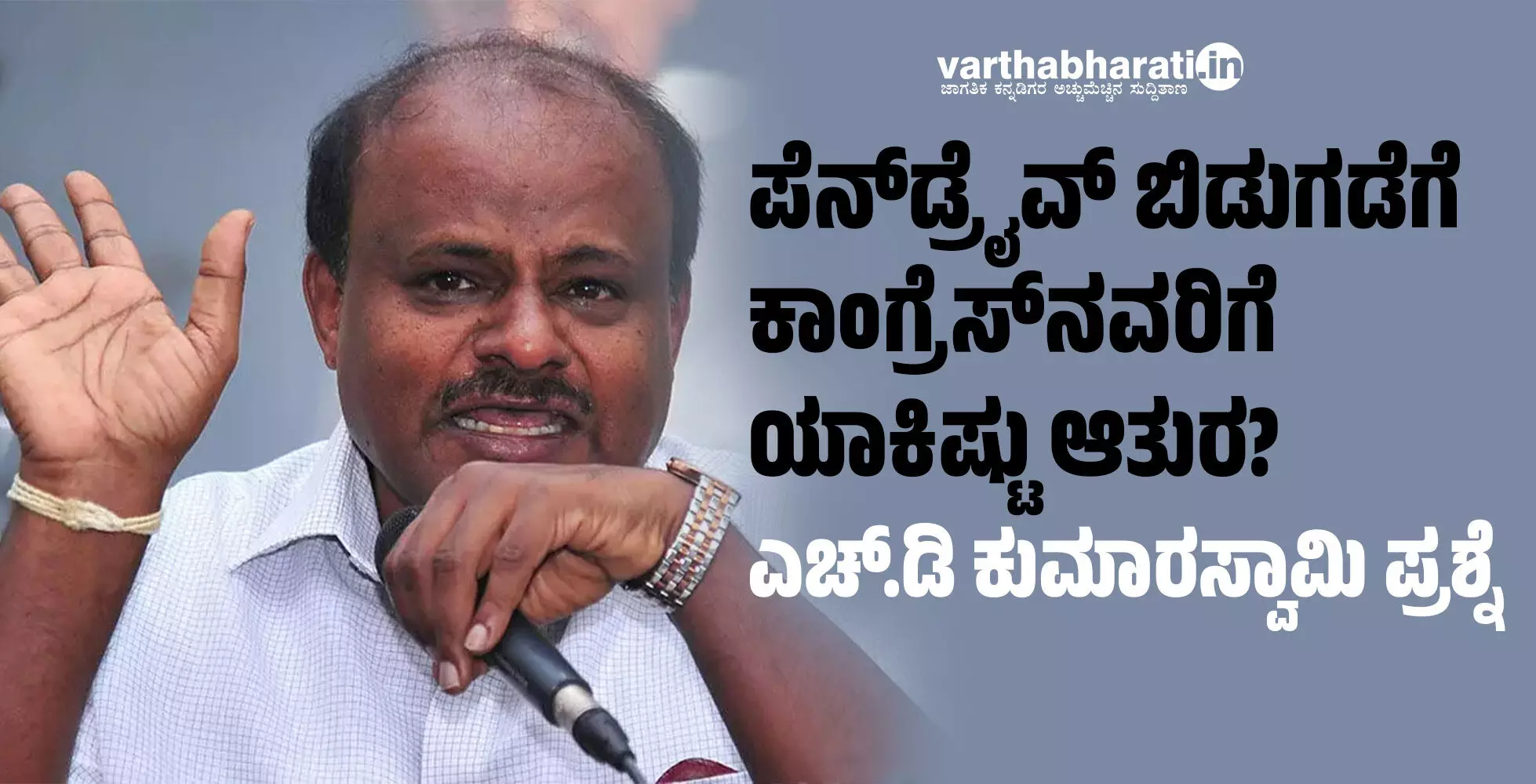 ಪೆನ್​ಡ್ರೈವ್​ ಬಿಡುಗಡೆಗೆ ಕಾಂಗ್ರೆಸ್​​ನವರಿಗೆ ಯಾಕಿಷ್ಟು ಆತುರ?: ಎಚ್.ಡಿ ಕುಮಾರಸ್ವಾಮಿ ಪ್ರಶ್ನೆ
