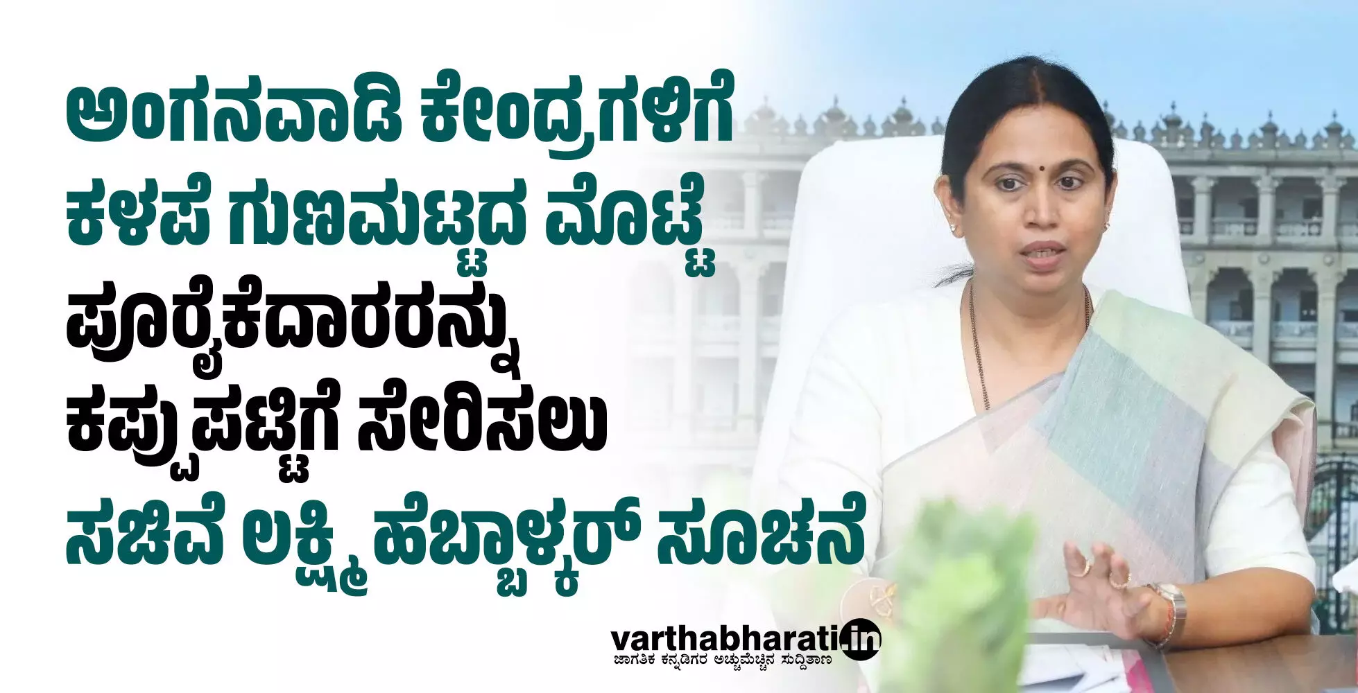 ಅಂಗನವಾಡಿ ಕೇಂದ್ರಗಳಿಗೆ ಕಳಪೆ ಗುಣಮಟ್ಟದ ಮೊಟ್ಟೆ; ಪೂರೈಕೆದಾರರನ್ನು ಕಪ್ಪುಪಟ್ಟಿಗೆ ಸೇರಿಸಲು ಸಚಿವೆ ಲಕ್ಷ್ಮಿ ಹೆಬ್ಬಾಳ್ಕರ್ ಸೂಚನೆ ಅಂಗನವಾಡಿ ಕೇಂದ್ರಗಳಿಗೆ ಕಳಪೆ ಗುಣಮಟ್ಟದ ಮೊಟ್ಟೆ; ಪೂರೈಕೆದಾರರನ್ನು ಕಪ್ಪುಪಟ್ಟಿಗೆ ಸೇರಿಸಲು ಸಚಿವೆ ಲಕ್ಷ್ಮಿ ಹೆಬ್ಬಾಳ್ಕರ್ ಸೂಚನೆ