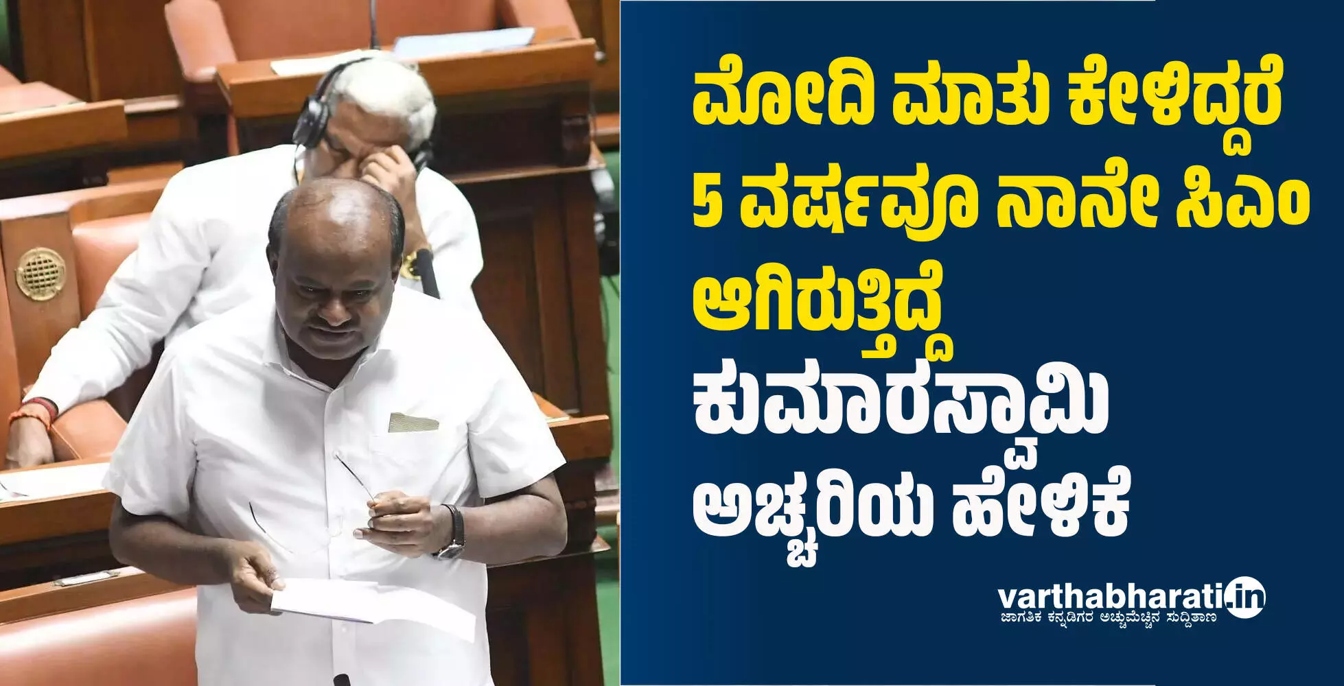 ಮೋದಿ‌ ಮಾತು ಕೇಳಿದ್ದರೆ 5 ವರ್ಷವೂ ನಾನೇ ಸಿಎಂ ಆಗಿರುತ್ತಿದ್ದೆ: ಕುಮಾರಸ್ವಾಮಿ ಅಚ್ಚರಿಯ ಹೇಳಿಕೆ