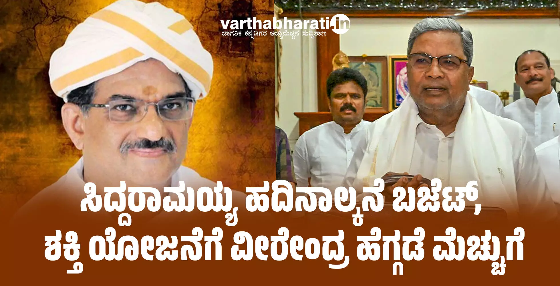 ಸಿದ್ದರಾಮಯ್ಯ ಹದಿನಾಲ್ಕನೆ ಬಜೆಟ್, ಶಕ್ತಿ ಯೋಜನೆಗೆ ವೀರೇಂದ್ರ ಹೆಗ್ಗಡೆ ಮೆಚ್ಚುಗೆ