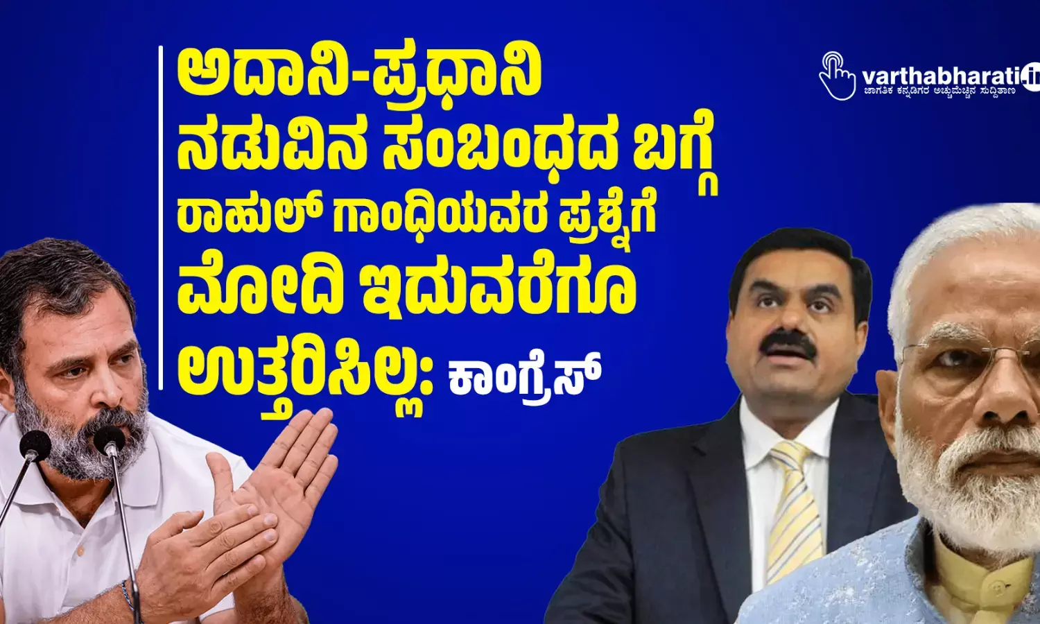 ಅದಾನಿ-ಪ್ರಧಾನಿ ನಡುವಿನ ಸಂಬಂಧದ ಬಗ್ಗೆ ರಾಹುಲ್ ಗಾಂಧಿಯವರ ಪ್ರಶ್ನೆಗೆ ಮೋದಿ ಇದುವರೆಗೂ ಉತ್ತರಿಸಿಲ್ಲ: ಕಾಂಗ್ರೆಸ್
